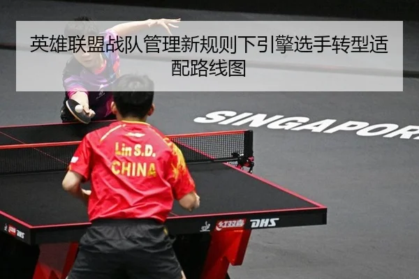ying-xiong-lian-meng-zhan-dui-guan-li-xin-gui-ze-xia-yin-qing-xuan-shou-zhuan-xing-shi-pei-lu-xian-tu-2-774.jpg