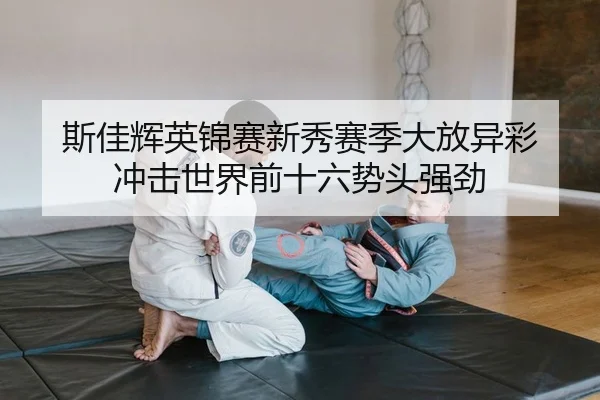 si-jia-hui-ying-jin-sai-xin-xiu-sai-ji-da-fang-yi-cai-chong-ji-shi-jie-qian-shi-liu-shi-tou-qiang-jing-1-197.jpg